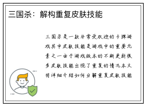 三国杀：解构重复皮肤技能