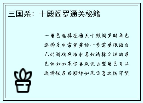 三国杀：十殿阎罗通关秘籍