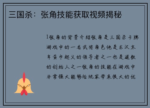 三国杀：张角技能获取视频揭秘