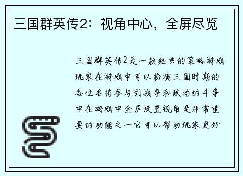 三国群英传2：视角中心，全屏尽览