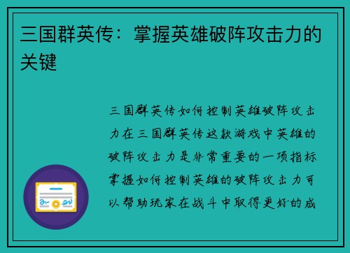 三国群英传：掌握英雄破阵攻击力的关键