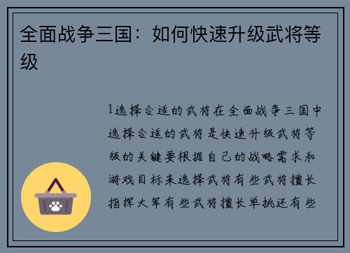 全面战争三国：如何快速升级武将等级