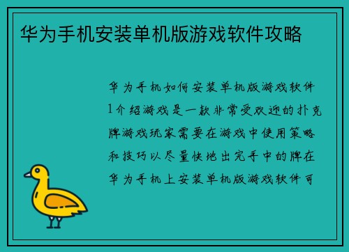 华为手机安装单机版游戏软件攻略