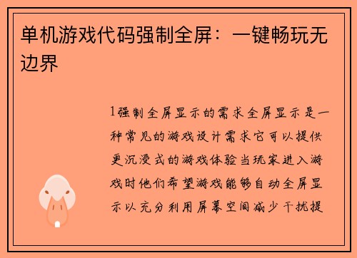 单机游戏代码强制全屏：一键畅玩无边界